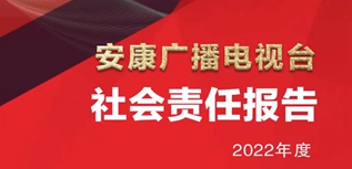 安康广播电视台社会责任报告（2022年度）