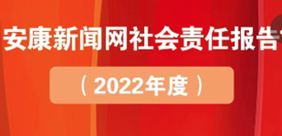 安康新闻网社会责任报告（2022年度）