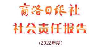 商洛日报社社会责任报告（2022年度）