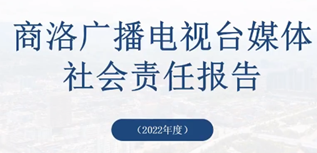 商洛广播电视台社会责任报告（2022年度）