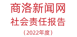 商洛新闻网社会责任报告（2022年度）