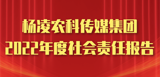 杨凌农科传媒集团社会责任报告（2022年度）