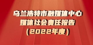 乌兰浩特市融媒体中心媒体社会责任报告（2022年度）