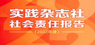 实践杂志社社会责任报告（2022年度）