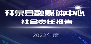 拜泉县融媒体中心媒体社会责任报告（2022年度）