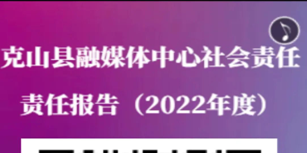 克山县融媒体中心社会责任报告（2022年度）