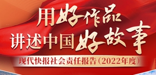 现代快报社会责任报告（2022年度）