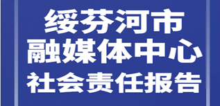 绥芬河市融媒体中心社会责任报告（2022年度）