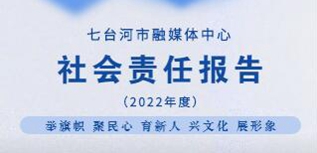 七台河融媒体中心社会责任报告（2022年度）