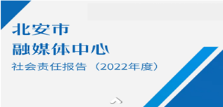 北安市政府信息网发布社会责任报告（2022年度）