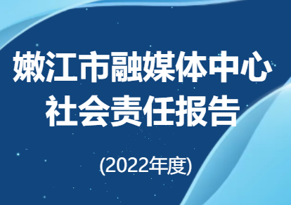 嫩江市融媒体中心社会责任报告（2022年度）