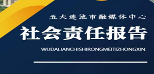 五大连池市融媒体中心社会责任报告（2022年度）