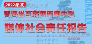 青海省互联网新闻中心社会责任报告（2022年度）