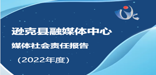 逊克县融媒体中心社会责任报告（2022年度）