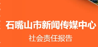 石嘴山市新闻传媒中心社会责任报告（2022年度）