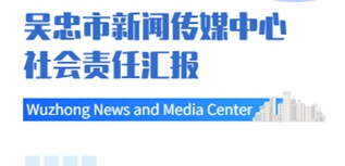 吴忠市新闻传媒中心社会责任报告（2022年度）