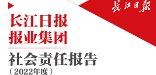 长江日报报业集团社会责任报告（2022年度）