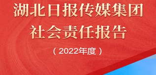 湖北日报报业集团社会责任报告（2022年度）