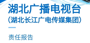 湖北广播电视台社会责任报告（2022年度）