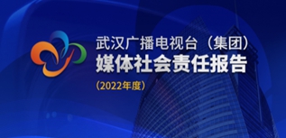 武汉广播电视台社会责任报告（2022年度）