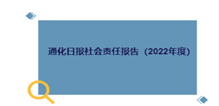 通化日报社会责任报告（2022年度）