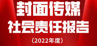 封面传媒社会责任报告（2022年度）