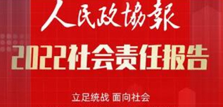 人民政协报社社会责任报告（2022年度）