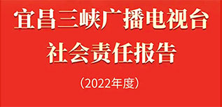 宜昌三峡广播电视台社会责任报告（2022年度）