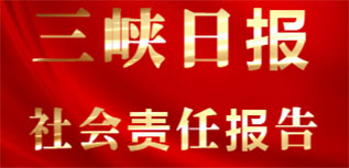 三峡日报社会责任报告（2022年度）