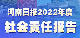 河南日报社会责任报告（2022年度）