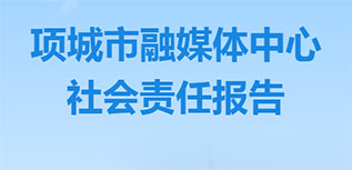 项城市融媒体中心社会责任报告（2022年度）