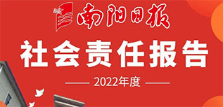 南阳日报社会责任报告（2022年度）