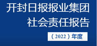 开封日报报业集团社会责任报告（2022年度）