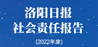 洛阳日报社会责任报告（2022年度）