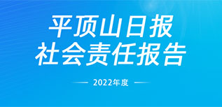 平顶山日报社会责任报告（2022年度）