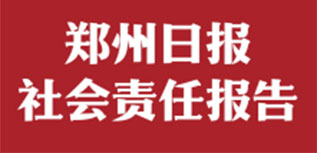 郑州日报社会责任报告（2022年度）