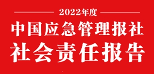 中国应急管理报社会责任报告（2022年度）