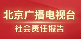 北京广播电视台社会责任报告（2022年度）