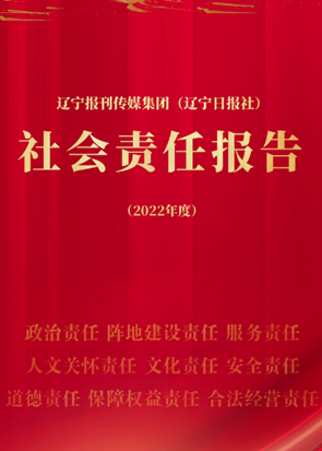 辽宁报刊传媒集团社会责任报告（2022年度）
