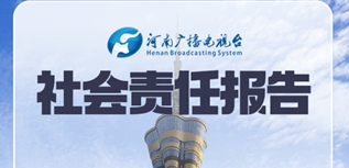 河南广播电视台社会责任报告（2022年度）