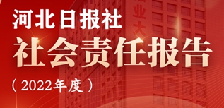 河北日报社会责任报告（2022年度）