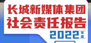 长城新媒体集团社会责任报告（2022年度）
