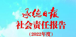 承德日报社会责任报告（2022年度）