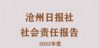 沧州日报社社会责任报告（2022年度）