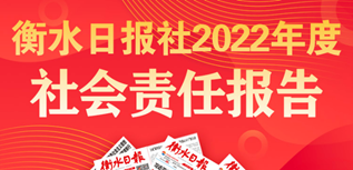 衡水日报社社会责任报告（2022年度）