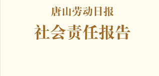 唐山劳动日报社社会责任报告（2022年度）