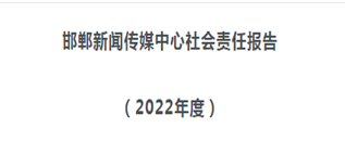 邯郸市新闻传媒中心社会责任报告（2022年度）