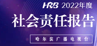 哈尔滨广播电视台社会责任报告（2022年度）