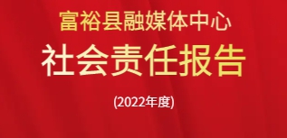 富裕县融媒体中心社会责任报告（2022年度）