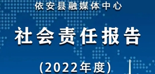 依安县融媒体中心社会责任报告（2022年度）